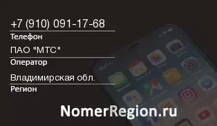Кто звонил с 9100911768 - регион и оператор